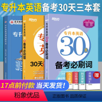 英语30天备考必刷词必刷题单词默写本3本 山东省 [正版] 新版2024年智博山东省专升本英语核心词汇书周澜主编