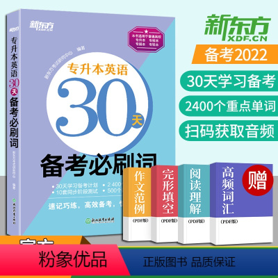 英语30天备考必刷词 全国 [正版] 新版2024年智博山东省专升本英语核心词汇书周澜主编智博教育英语教研组英语