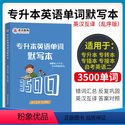 英语单词默写本3500 山东省 [正版] 新版2024年智博山东省专升本英语核心词汇书周澜主编智博教育英语教研组