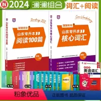 2024年英语核心词汇+阅读理解100篇 山东省 [正版] 新版2024年智博山东省专升本英语核心词汇书周澜主编