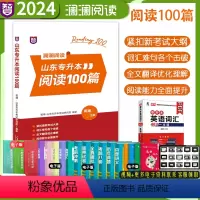 2024年专升本英语阅读100篇 山东省 [正版] 新版2024年智博山东省专升本英语核心词汇书周澜主编智博教育