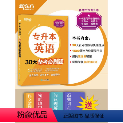 英语30天备考必刷题 全国 [正版] 新版2024年智博山东省专升本英语核心词汇书周澜主编智博教育英语教研组英语