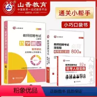 [口袋书]巧学速记+简答题800+常考人物 3本套 [正版]山香2023教师招聘考试用书教育理论综合知识巧学速记简答题8