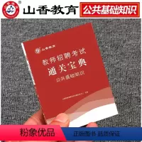 [口袋书]公共基础 通关宝典 [正版]山香2023教师招聘考试用书教育理论综合知识巧学速记简答题800道常考人物宝典通关