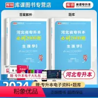 [正版]2024新版河北专升本专接本生理学必刷2000题河北省统招专升本考试生理学必刷题库习题集复习资料护理学助产学康复