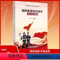 [正版]国防教育知识读本 中小学版 9787560657714 西安电子科技大学出版社 房兵 主编 中小学生爱国主义教育
