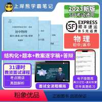 初中物理55篇纯逐字稿 [正版]23年新 物理教资面试笔记 教师资格证面试 小学初中高中 考试结构化逐字稿题库真题试讲