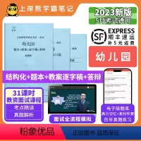 试讲18篇(题本+教案+逐字稿+答辩) 幼儿园 [正版]23年新 幼儿教资面试笔记 教师资格证面试 小学初中高中 考试