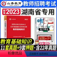 [教育基础]真题 [正版]2023年湖南省教师招聘考试用书教育理论基础知识历年真题及押题试卷中小学教师考入编制用书湖南长