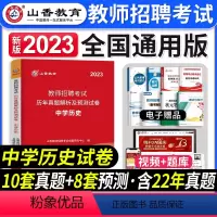 [中学历史]真题 [正版]2023年湖南省教师招聘考试用书教育理论基础知识历年真题及押题试卷中小学教师考入编制用书湖南长