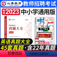 [英语]真题大全 [正版]2023年湖南省教师招聘考试用书教育理论基础知识历年真题及押题试卷中小学教师考入编制用书湖南长