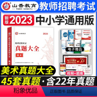 [美术]真题大全 [正版]2023年湖南省教师招聘考试用书教育理论基础知识历年真题及押题试卷中小学教师考入编制用书湖南长