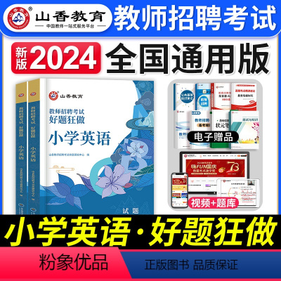 [小学英语]好题狂做 [正版]2023年湖南省教师招聘考试用书教育理论基础知识历年真题及押题试卷中小学教师考入编制用书湖