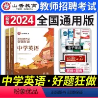 [中学英语]好题狂做 [正版]2023年湖南省教师招聘考试用书教育理论基础知识历年真题及押题试卷中小学教师考入编制用书湖