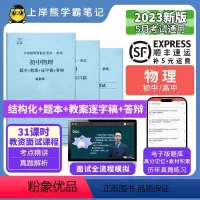 初中物理试讲18篇(题本+教案+逐字稿+答辩) [正版]23年新 物理教资面试笔记 教师资格证面试 小学初中高中 考试
