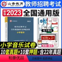 [小学音乐]真题 [正版]2023年湖南省教师招聘考试用书教育理论基础知识历年真题及押题试卷中小学教师考入编制用书湖南长