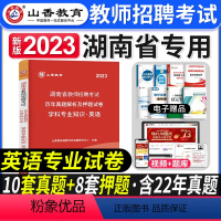 [中学英语]真题 [正版]2023年湖南省教师招聘考试用书教育理论基础知识历年真题及押题试卷中小学教师考入编制用书湖南长