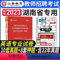 [中学英语]真题 [正版]2023年湖南省教师招聘考试用书教育理论基础知识历年真题及押题试卷中小学教师考入编制用书湖南长