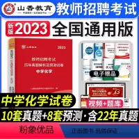[中学化学]真题 [正版]2023年湖南省教师招聘考试用书教育理论基础知识历年真题及押题试卷中小学教师考入编制用书湖南长