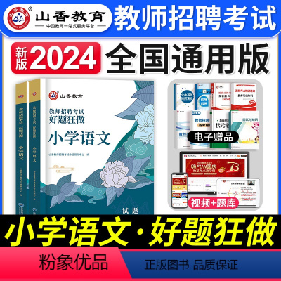 [小学语文]好题狂做 [正版]2023年湖南省教师招聘考试用书教育理论基础知识历年真题及押题试卷中小学教师考入编制用书湖