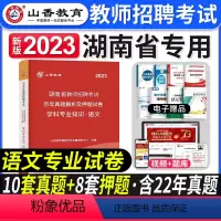 [中学语文]真题 [正版]2023年湖南省教师招聘考试用书教育理论基础知识历年真题及押题试卷中小学教师考入编制用书湖南长