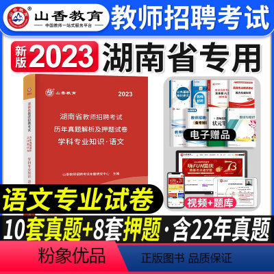 [中学语文]真题 [正版]2023年湖南省教师招聘考试用书教育理论基础知识历年真题及押题试卷中小学教师考入编制用书湖南长