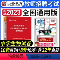 [中学生物]真题 [正版]2023年湖南省教师招聘考试用书教育理论基础知识历年真题及押题试卷中小学教师考入编制用书湖南长