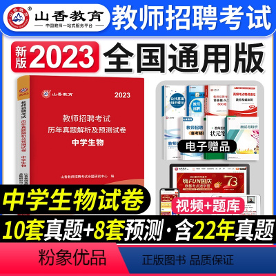 [中学生物]真题 [正版]2023年湖南省教师招聘考试用书教育理论基础知识历年真题及押题试卷中小学教师考入编制用书湖南长