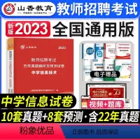 [中学信息]真题 [正版]2023年湖南省教师招聘考试用书教育理论基础知识历年真题及押题试卷中小学教师考入编制用书湖南长