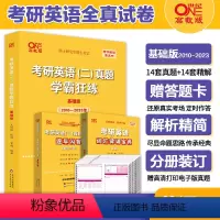 英语二学霸狂练[2010-2023]&赠词汇背诵宝典 [正版]冲刺刷题卷2024考研英语一英语二历年真题试卷2004-2