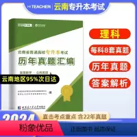 理科真题[高等数学+公共英语] [正版]好老师2024年云南专升本历年真题卷文科理科专升本复习资料历年真题卷网课公共化学