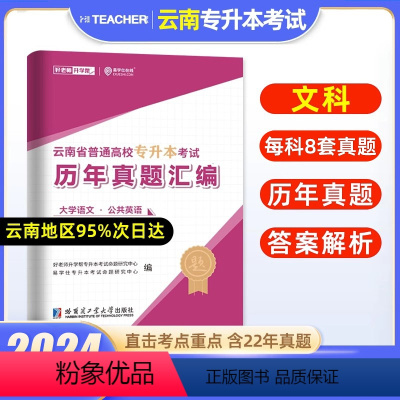 文科真题[大学语文+公共英语] [正版]好老师2024年云南专升本历年真题卷文科理科专升本复习资料历年真题卷网课公共化学