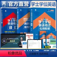 [正版]VIP学习包学士学位英语考试2024年押题预测考前冲刺新大纲专升本天一2024全国成人高等教育高考广东四川山东省