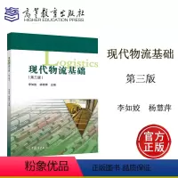 [正版]高教K1现代物流基础 第3版第三版 李如姣 杨穗萍 高等教育出版社