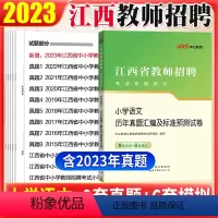 [正版]江西省教师招聘小学语文真题中公2023江西教师招聘考试语文学科专业知识历年真题试卷子国编特岗教师考编用书2023