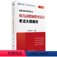 幼儿园教师教育综合考试大纲解析24幼教500题(赠500题) [正版]2024年闽试教育新版福建教师招聘考试幼儿园学科教