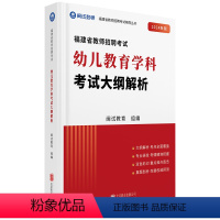 幼儿教育学科考试大纲解析 [正版]2024年闽试教育新版福建教师招聘考试幼儿园学科教师教育综合考试大纲解析红宝书题库