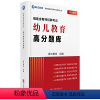 幼儿教育高分题库 [正版]2024年闽试教育新版福建教师招聘考试幼儿园学科教师教育综合考试大纲解析红宝书题库