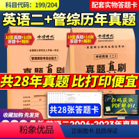 赠28张答题卡]2024MBA199管综真题+英语二 [正版]2024新版考研英语二管理类联考综合能力历年真题含课程20