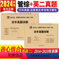 MBA199管理类联考[历年真题]2本套 [正版]2024新版考研英语二管理类联考综合能力历年真题含课程2014-202