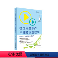 [正版]微课视频制作与翻转课堂教学 名师马九克手把手教你把课堂搬上网 图书教师读物 教育技术专业成长 华东师范大学出版社