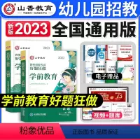 [学前教育]好题狂做 [正版]山香教育2024年教师招聘考试中小学语文数学英语音乐体育美术高分题库学科专业知识好题狂做历