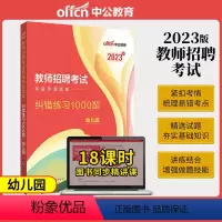幼儿园纠错练习1000题 [正版]中公2024幼儿园教师招聘考试幼儿题库4000题幼儿园学前教育理论知识幼师纠错练习20