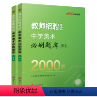 中学美术2000题 [正版]美术考编题库中公2023年教师招聘中学美术必刷2000题中学教师招聘考试真题高频考点教师考编