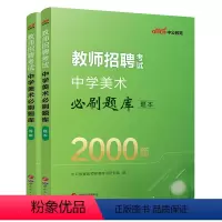 中学美术2000题 [正版]美术考编题库中公2023年教师招聘中学美术必刷2000题中学教师招聘考试真题高频考点教师考编