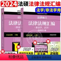 2024法硕法律法规汇编[] [正版]新版高教版2024法硕联考 文运 法律硕士联考法律法规汇编 非法学 法学