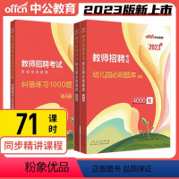 2024幼儿园4000题+纠错练习1000题 [正版]中公2024幼儿园教师招聘考试幼儿题库4000题幼儿园学前教育理论