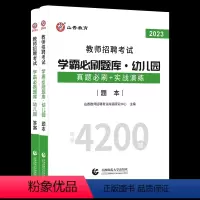 山香幼儿园学霸必刷题库4200题 [正版]中公2024幼儿园教师招聘考试幼儿题库4000题幼儿园学前教育理论知识幼师纠错