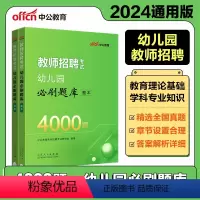 2024幼儿园招聘4000题 含53课时 [正版]中公2024幼儿园教师招聘考试幼儿题库4000题幼儿园学前教育理论知识