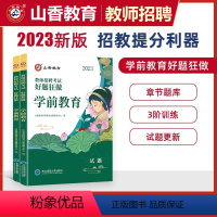 山香幼儿园教师学前好题狂做 [正版]中公2024幼儿园教师招聘考试幼儿题库4000题幼儿园学前教育理论知识幼师纠错练习2